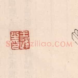 清代 吴云藏并辑 印谱《王遂之印》篆刻印章作品图片欣赏