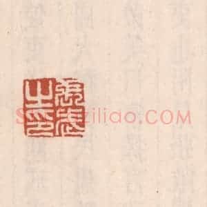 清代 吴云藏并辑 印谱《张武之印》篆刻印章作品图片欣赏