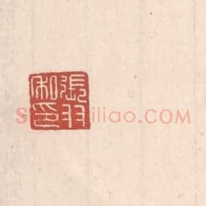 清代 吴云藏并辑 印谱《张羽私印》篆刻印章作品图片欣赏