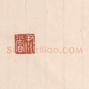 清代 吴云藏并辑 印谱《尹赏》篆刻印章作品图片欣赏