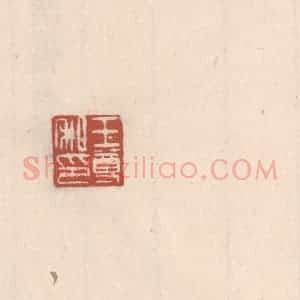 清代 吴云藏并辑 印谱《王尊私印》篆刻印章作品图片欣赏