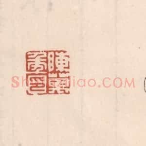 清代 吴云藏并辑 印谱《陈万年印》篆刻印章作品图片欣赏