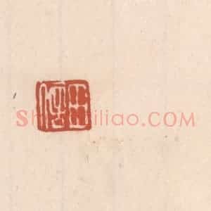 清代 吴云藏并辑 印谱《田信》篆刻印章作品图片欣赏