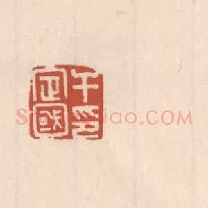清代 吴云藏并辑 印谱《于定国印》篆刻印章作品图片欣赏