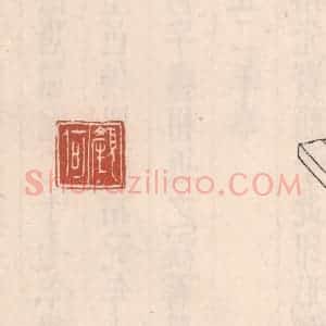 清代 吴云藏并辑 印谱《颜何》篆刻印章作品图片欣赏