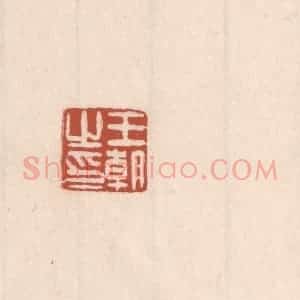 清代 吴云藏并辑 印谱《王朝之印》篆刻印章作品图片欣赏