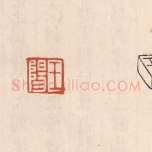 清代 吴云藏并辑 印谱《王阳》篆刻印章作品图片欣赏