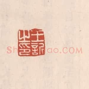 清代 吴云藏并辑 印谱《王欣之印》篆刻印章作品图片欣赏