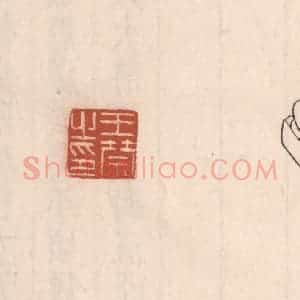 清代 吴云藏并辑 印谱《王禁之印》篆刻印章作品图片欣赏