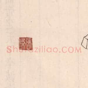 清代 吴云藏并辑 印谱《张良》篆刻印章作品图片欣赏