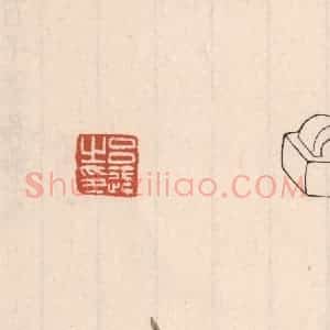 清代 吴云藏并辑 印谱《吕通之印》篆刻印章作品图片欣赏
