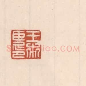 清代 吴云藏并辑 印谱《王市臣印》篆刻印章作品图片欣赏