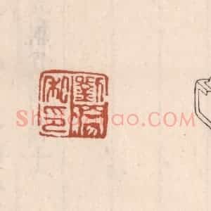 清代 吴云藏并辑 印谱《刘胜私印》篆刻印章作品图片欣赏