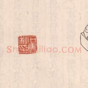 清代 吴云藏并辑 印谱《石奋私印》篆刻印章作品图片欣赏