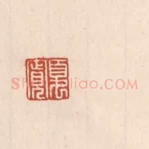 清代 吴云藏并辑 印谱《夏宽》篆刻印章作品图片欣赏