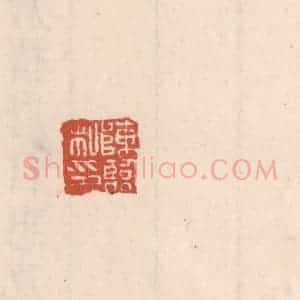 清代 吴云藏并辑 印谱《陈临私印》篆刻印章作品图片欣赏