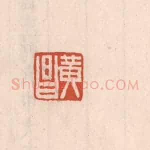 清代 吴云藏并辑 印谱《黄昌》篆刻印章作品图片欣赏