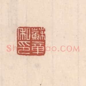 清代 吴云藏并辑 印谱《苏章私印》篆刻印章作品图片欣赏