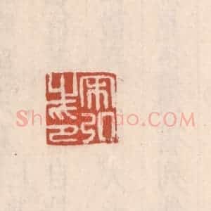 清代 吴云藏并辑 印谱《宋弘之印》篆刻印章作品图片欣赏