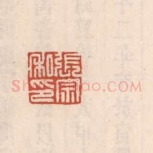 清代 吴云藏并辑 印谱《张宗私印》篆刻印章作品图片欣赏