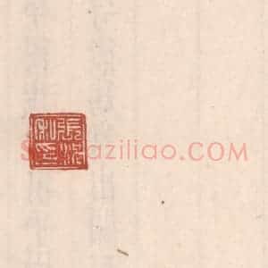 清代 吴云藏并辑 印谱《张况私印》篆刻印章作品图片欣赏