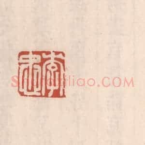 清代 吴云藏并辑 印谱《李忠》篆刻印章作品图片欣赏