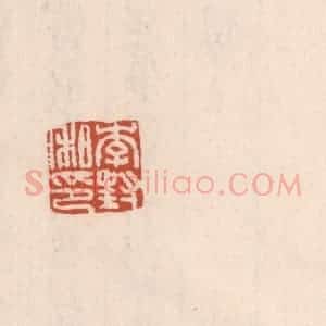 清代 吴云藏并辑 印谱《李封私印》篆刻印章作品图片欣赏