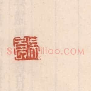 清代 吴云藏并辑 印谱《吴良》篆刻印章作品图片欣赏
