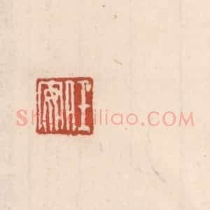 清代 吴云藏并辑 印谱《任安》篆刻印章作品图片欣赏