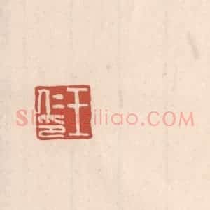 清代 吴云藏并辑 印谱《王仁印》篆刻印章作品图片欣赏