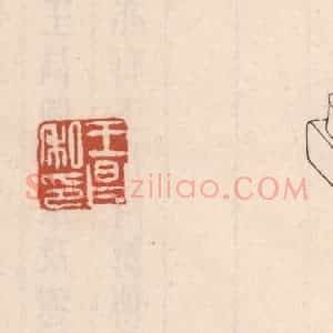 清代 吴云藏并辑 印谱《王昌私印》篆刻印章作品图片欣赏