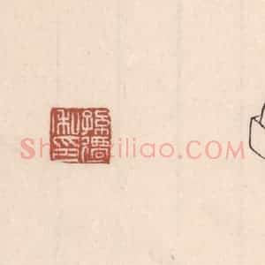 清代 吴云藏并辑 印谱《孙迁私印》篆刻印章作品图片欣赏