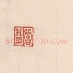 清代 吴云藏并辑 印谱《张合私印》篆刻印章作品图片欣赏