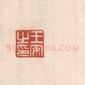 清代 吴云藏并辑 印谱《王安之印》篆刻印章作品图片欣赏