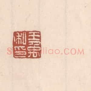 清代 吴云藏并辑 印谱《王禹私印》篆刻印章作品图片欣赏