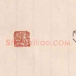 清代 吴云藏并辑 印谱《刘宝私印》篆刻印章作品图片欣赏