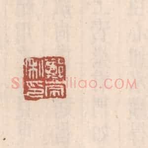 清代 吴云藏并辑 印谱《郑崇私印》篆刻印章作品图片欣赏