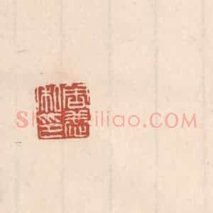 清代 吴云藏并辑 印谱《周恭私印》篆刻印章作品图片欣赏