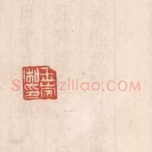 清代 吴云藏并辑 印谱《王崇私印》篆刻印章作品图片欣赏