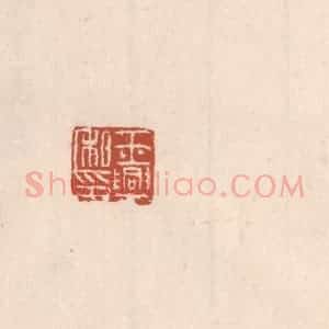 清代 吴云藏并辑 印谱《王兴私印》篆刻印章作品图片欣赏