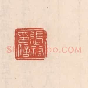 清代 吴云藏并辑 印谱《张佑印信》篆刻印章作品图片欣赏