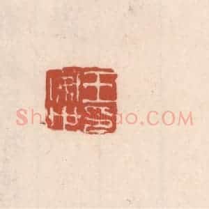 清代 吴云藏并辑 印谱《王安世印》篆刻印章作品图片欣赏