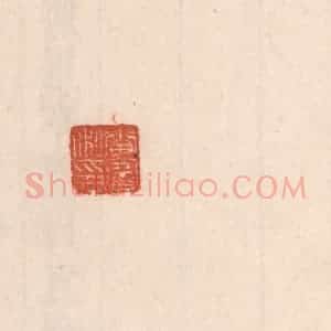 清代 吴云藏并辑 印谱《李宝私印》篆刻印章作品图片欣赏