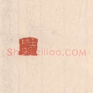 清代 吴云藏并辑 印谱《王昭私印》篆刻印章作品图片欣赏