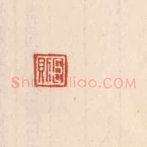 清代 吴云藏并辑 印谱《臣则(对面篆“王则”)》篆刻印章作品图片欣赏
