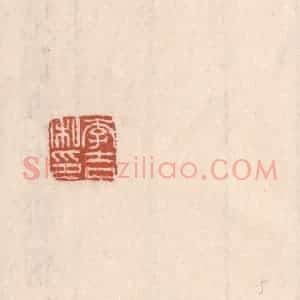 清代 吴云藏并辑 印谱《李吉私印》篆刻印章作品图片欣赏