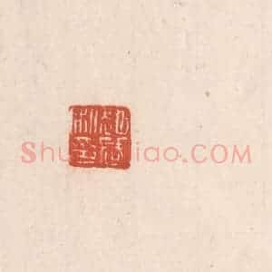 清代 吴云藏并辑 印谱《赵武私印》篆刻印章作品图片欣赏