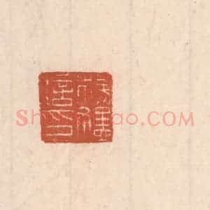 清代 吴云藏并辑 印谱《杨猛信印》篆刻印章作品图片欣赏