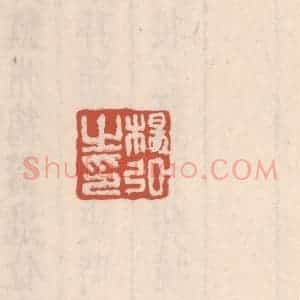 清代 吴云藏并辑 印谱《杨弘之印》篆刻印章作品图片欣赏