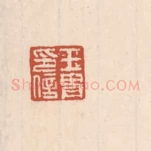 清代 吴云藏并辑 印谱《王胄印信》篆刻印章作品图片欣赏